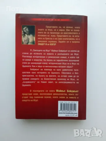 "Свитъците на Исус", снимка 9 - Специализирана литература - 49419283