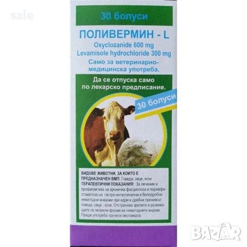 Поливермин – L :-: 30 болуса за говеда,овце,кози, снимка 2 - Овце - 42574843
