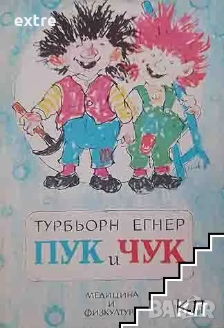 Пук и Чук Турбьорн Егнер, снимка 1