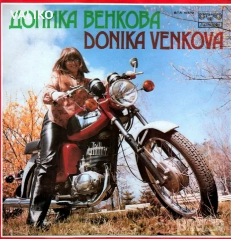 Доника Венкова-Дискография, снимка 4 - Грамофонни плочи - 56344911