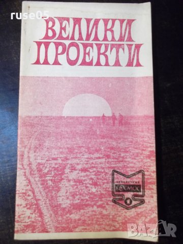 Книга "Велики проекти - Магдалена Исаева" - 30 стр.