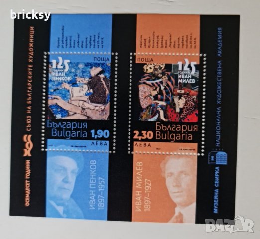 RRR - 80 години Съюз на българските художници, сгрешен блок, снимка 2 - Филателия - 39808496