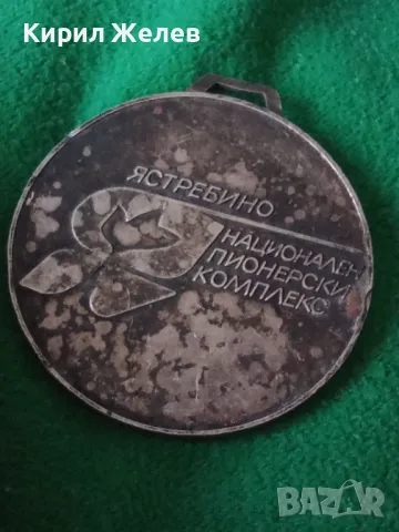Рядък спортен медал плакет от соца ДИСКОХВЪРГАЧ ЯСТРЕБИНО НАЦИОНАЛЕН ПИОНЕРСКИ КОМПЛЕКС 44153, снимка 11 - Антикварни и старинни предмети - 46672395