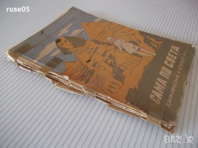 Книга"Сама по света.Кн3.Приключения в Египет-М.Коралова"-96с, снимка 8 - Детски книжки - 41025184