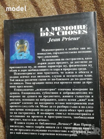 Паметта на материята, или изкуството на психометрията - Жан Приор, снимка 2 - Специализирана литература - 41065178