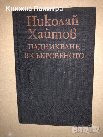 Надникване в съкровеното Николай Хайтов