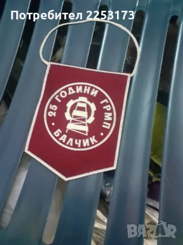 Соц.флагче от Балчик