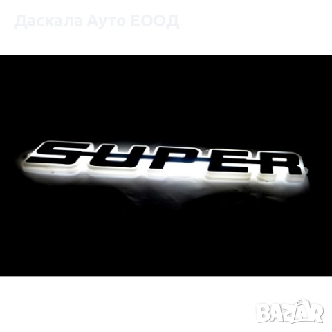 Огледална табела с никелиран надпис Super външна за решетка 24V , 5 цвята, снимка 2 - Части - 53692599