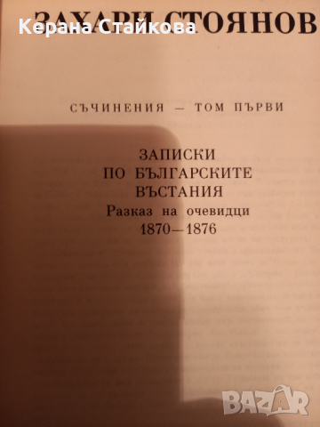 Два тома на Захари Стоянов, снимка 3 - Художествена литература - 36347761