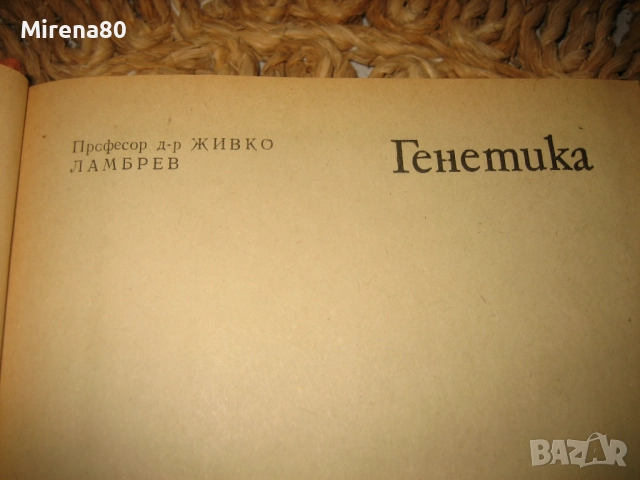 Генетика - 1976 г., снимка 3 - Специализирана литература - 52337547