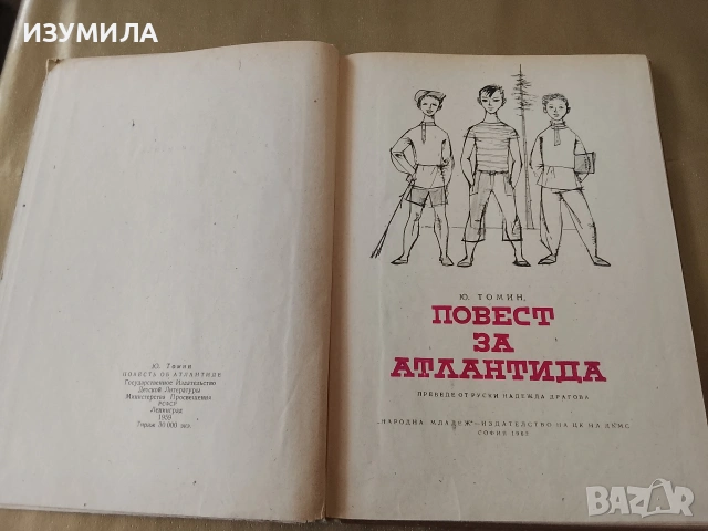 Повест за Атлантида - Ю. Томин, снимка 3 - Детски книжки - 53340093