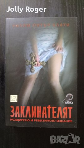 Заклинателят, снимка 1 - Художествена литература - 41642371