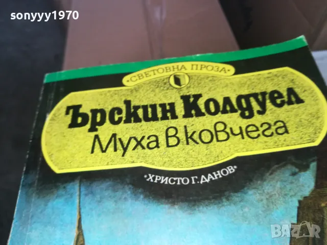 МУХА В КОВЧЕГА 1402250747, снимка 6 - Художествена литература - 49122622
