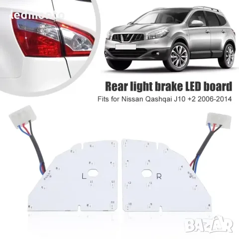 LED Платка за Заден Стоп Nissan Qashqai J10 (06-14) | B003338B B003339B | Monto.bg