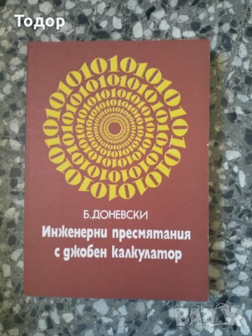 Инженерни пресмятания с джобен калкулатор, снимка 1 - Специализирана литература - 33873478