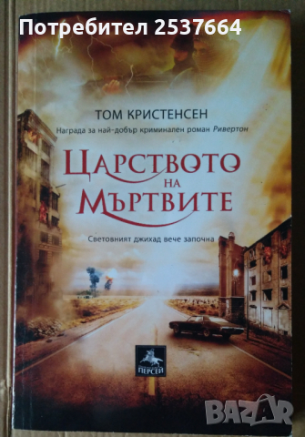 Царството на мъртвите   Том Кристенсен, снимка 1 - Художествена литература - 36345003