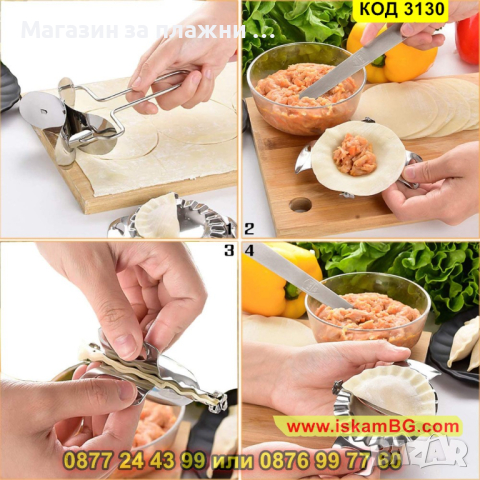 Метален уред за оформяне на кнедли или пелмени - КОД 3130, снимка 2 - Други - 44825597
