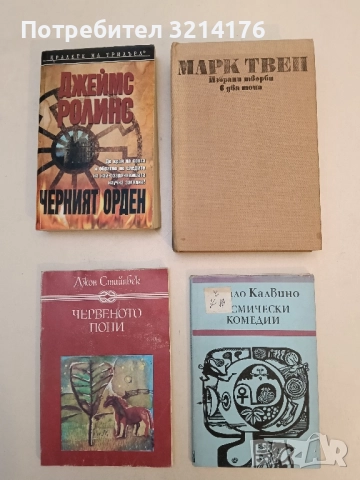 Космически комедии - Итало Калвино 