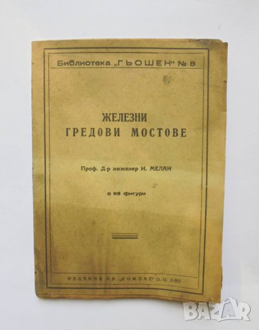 Книга Железни гредови мостове - И. Мелан 1947 г., снимка 1 - Специализирана литература - 34160388