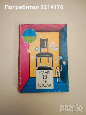 Клуб "12-те стола". Сборник хумористични разкази и фейлетони - Сборник
