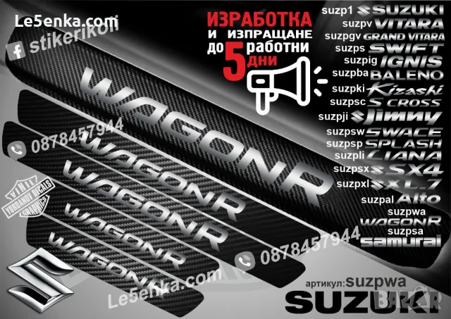 ПРАГОВЕ карбон SUZUKI SX4 фолио стикери suzpsx4, снимка 18 - Аксесоари и консумативи - 39152166