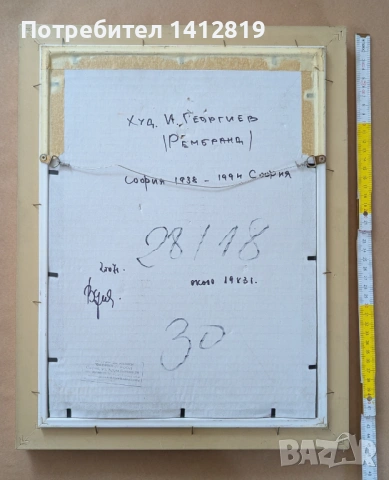 Иван Георгиев Рембранда / Рембранд (1938-1994) картина 2, снимка 5 - Картини - 53360515