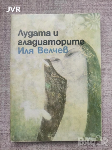 Разпродажба на книги по 0.50 евро за брой., снимка 9 - Българска литература - 53762473
