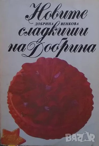 Новите сладкиши на Добрина Добрина Венкова