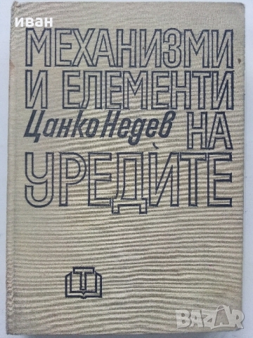 Механизми и елементи на уредите - Ц.Недев - 1969 г., снимка 1 - Специализирана литература - 36038986