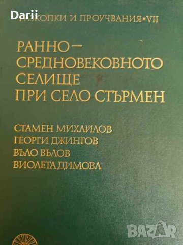 Разкопки и проучвания. Том 7: Ранносредновековното селище при село Стърмен