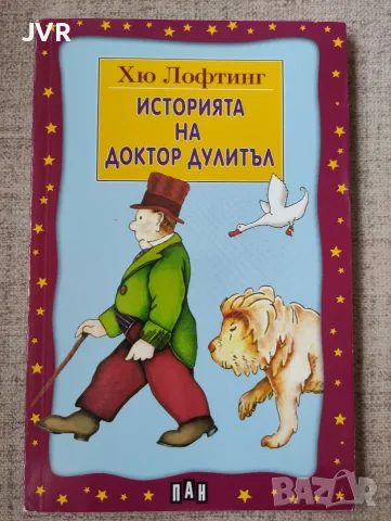 Историята на доктор Дулитъл / Хю Лофтинг