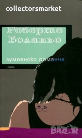 Лумпенско романче