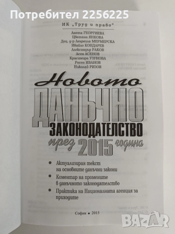Новото данъчно законодателство през 2015г, снимка 6 - Специализирана литература - 52826544