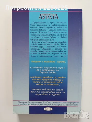 Енергията на аурата за здраве, лечение и равновесие, снимка 7 - Специализирана литература - 55790151