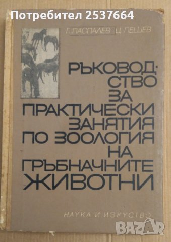 Ръководство за практически занятия по зоология на гръбначните животни  Г.Паспалев