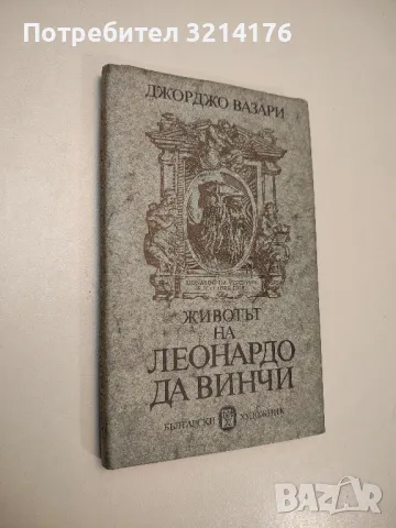Животът на Леонардо да Винчи - Джорджо Вазари