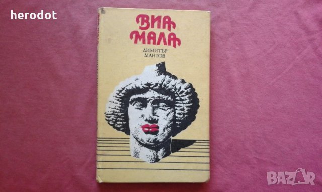 Виа мала - Димитър Мантов