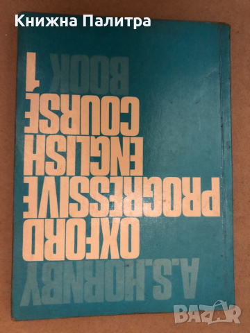 Oxford Progressive English for Adult Learners. Book 1-3 A. S. Hornby, снимка 6 - Чуждоезиково обучение, речници - 36313569