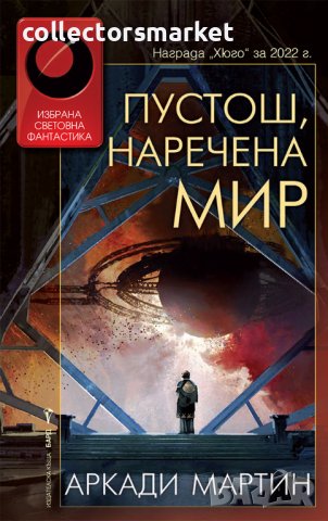 Пустош, наречена мир