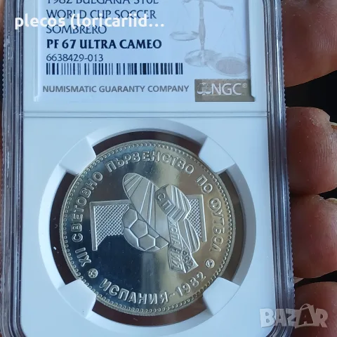 10 лева 1982 PF 67 U.C.
