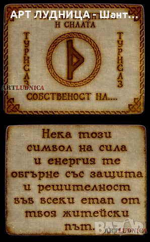 РУНА  С ИЗПИСВАНЕ НА ВАШЕТО  ИМЕ, снимка 4 - Защити от магии и проклятия - 44278832