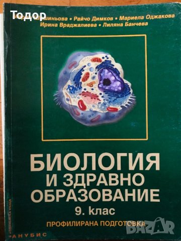 Биология и здравно образование 9 клас, снимка 1 - Учебници, учебни тетрадки - 40053018