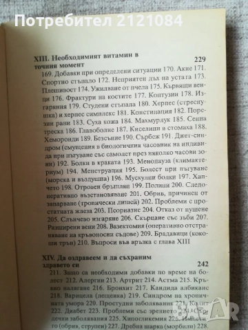 Библия на витамините / Ърл Миндъл , снимка 3 - Специализирана литература - 52066864