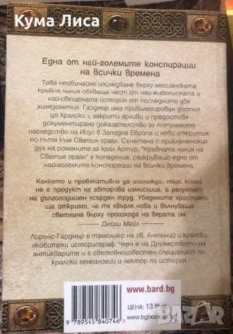 Кръвната линия на Светия граал Скритото потомство на Исус Лорънс Гарднър , снимка 2 - Художествена литература - 47905461