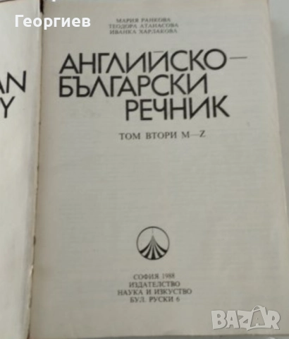 Испанско-БГ,Англ.-БГ,синонимен и правописен речници. , снимка 5 - Чуждоезиково обучение, речници - 46009873