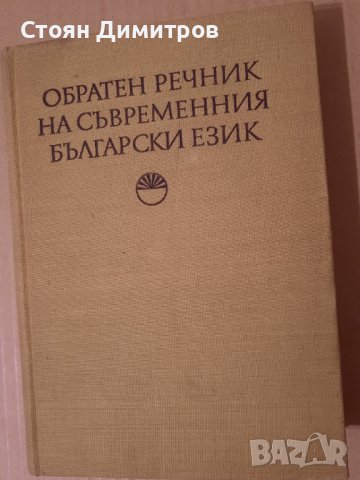 Обратен речник на съвременния Български език , снимка 1 - Чуждоезиково обучение, речници - 42004553