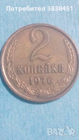 2 копейки 1976 года Русия