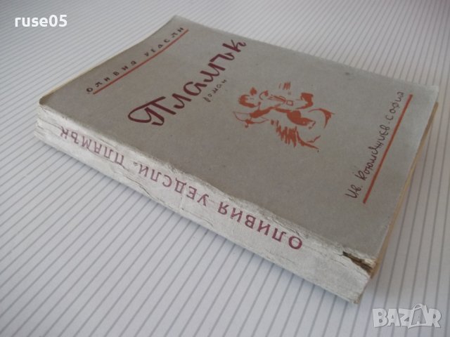 Книга "Пламък - Оливия Уедсли" - 296 стр., снимка 7 - Художествена литература - 41491114