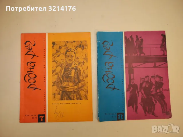Родна реч. Бр. 1- 10 / 1970. Литературно списание за средношколци – Колектив, снимка 4 - Списания и комикси - 50092092