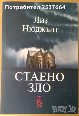 Стаено зло  Лиз Нюджънт, снимка 1 - Художествена литература - 35758094